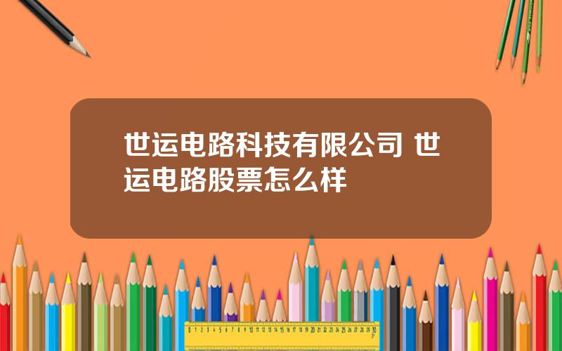 世运电路科技有限公司 世运电路股票怎么样